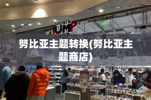 努比亚主题转换(努比亚主题商店)-第1张图片-星选测评