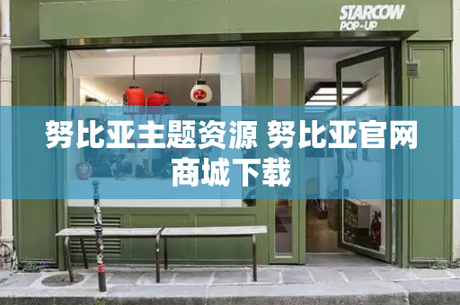 努比亚主题资源 努比亚官网商城下载