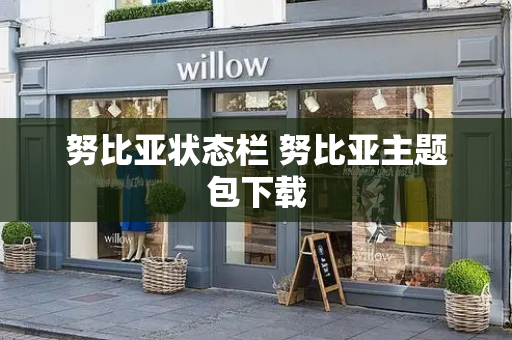 努比亚状态栏 努比亚主题包下载