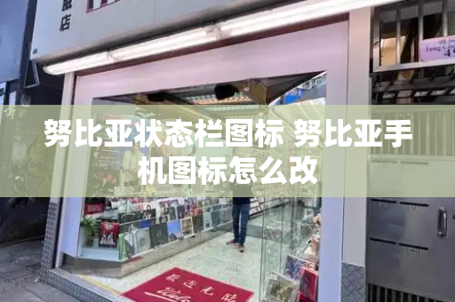努比亚状态栏图标 努比亚手机图标怎么改