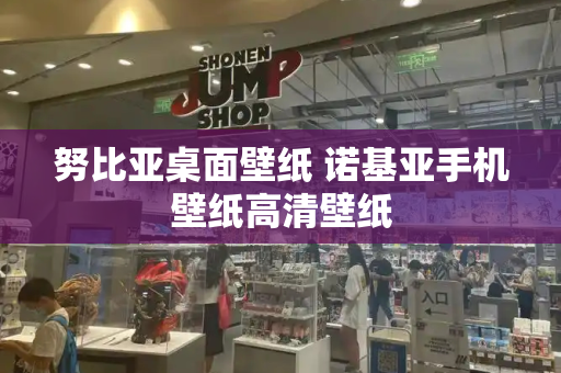 努比亚桌面壁纸 诺基亚手机壁纸高清壁纸