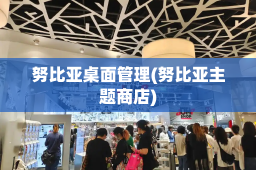 努比亚桌面管理(努比亚主题商店)