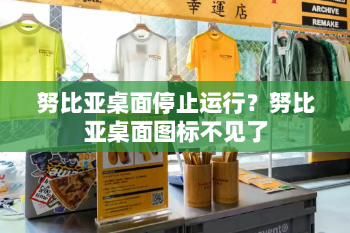 努比亚桌面停止运行？努比亚桌面图标不见了