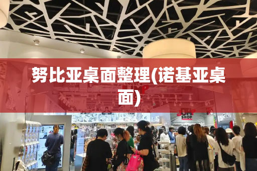 努比亚桌面整理(诺基亚桌面)-第1张图片-星选测评