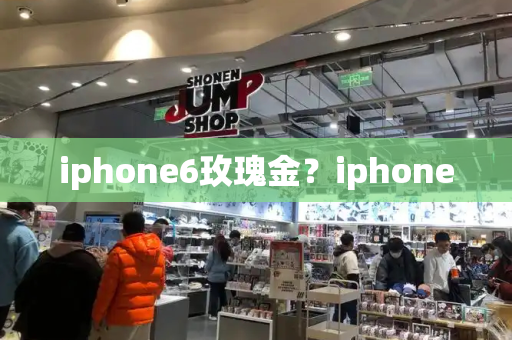 iphone6玫瑰金？iphone