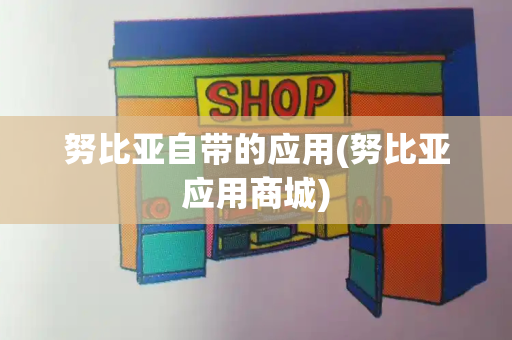 努比亚自带的应用(努比亚应用商城)-第1张图片-星选测评