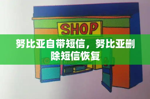 努比亚自带短信，努比亚删除短信恢复