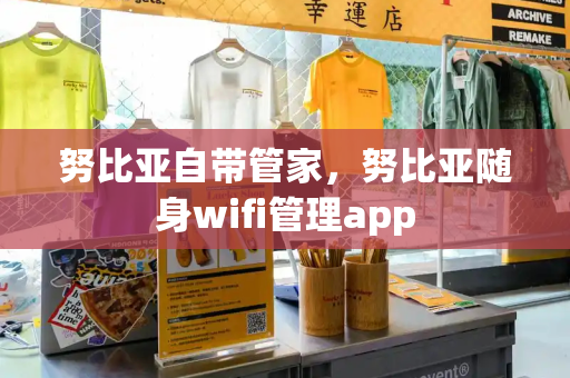 努比亚自带管家，努比亚随身wifi管理app