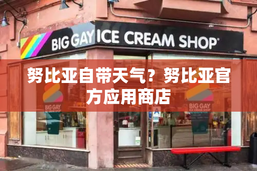 努比亚自带天气？努比亚官方应用商店