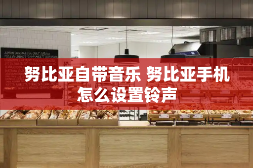努比亚自带音乐 努比亚手机怎么设置铃声
