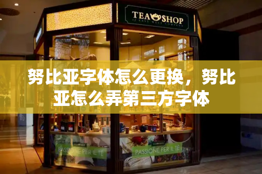努比亚字体怎么更换，努比亚怎么弄第三方字体