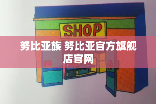 努比亚族 努比亚官方旗舰店官网