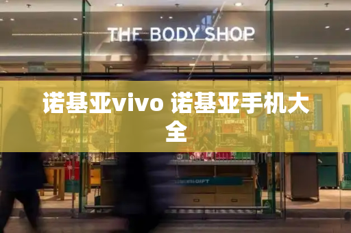 诺基亚vivo 诺基亚手机大全