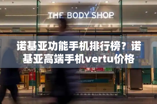 诺基亚功能手机排行榜？诺基亚高端手机vertu价格