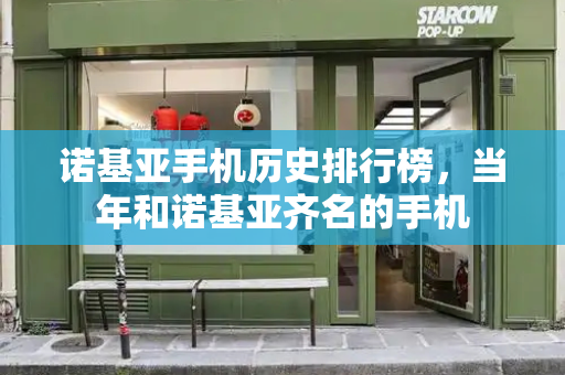 诺基亚手机历史排行榜，当年和诺基亚齐名的手机-第1张图片-星选测评