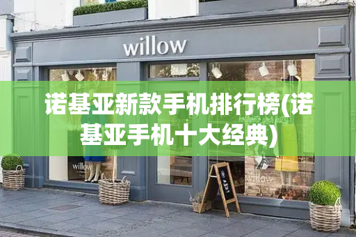 诺基亚新款手机排行榜(诺基亚手机十大经典)