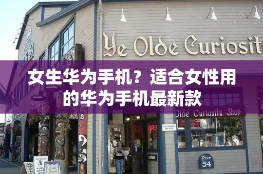 女生华为手机？适合女性用的华为手机最新款-第1张图片-星选测评