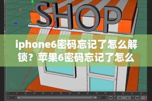iphone6密码忘记了怎么解锁？苹果6密码忘记了怎么办才能解开
