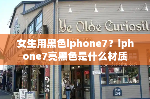 女生用黑色iphone7？iphone7亮黑色是什么材质
