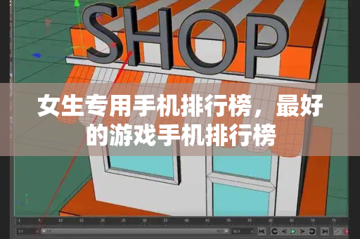 女生专用手机排行榜，最好的游戏手机排行榜