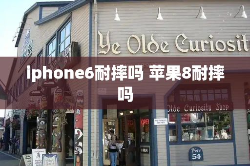 iphone6耐摔吗 苹果8耐摔吗-第1张图片-星选测评