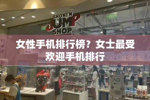 女性手机排行榜？女士最受欢迎手机排行-第1张图片-星选测评