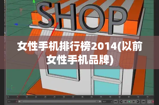 女性手机排行榜2014(以前女性手机品牌)-第1张图片-星选测评