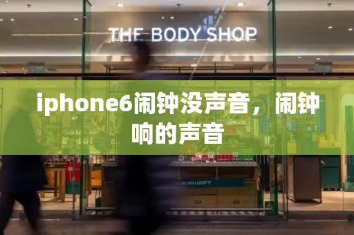 iphone6闹钟没声音，闹钟响的声音-第1张图片-星选测评