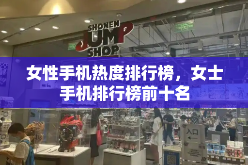 女性手机热度排行榜，女士手机排行榜前十名