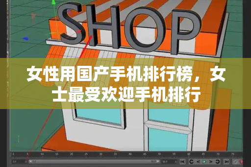女性用国产手机排行榜，女士最受欢迎手机排行