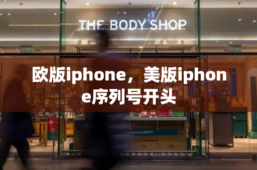 欧版iphone，美版iphone序列号开头