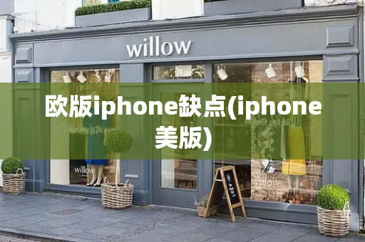 欧版iphone缺点(iphone美版)-第1张图片-星选测评