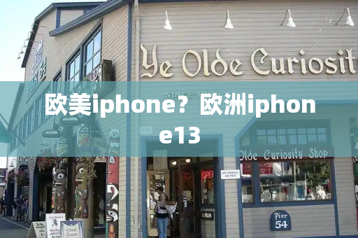 欧美iphone？欧洲iphone13