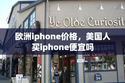 欧洲iphone价格，美国人买iphone便宜吗-第1张图片-星选测评