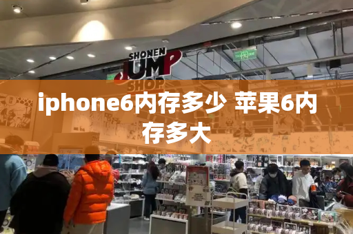 iphone6内存多少 苹果6内存多大-第1张图片-星选测评