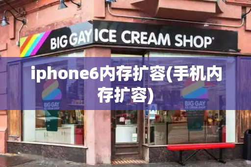 iphone6内存扩容(手机内存扩容)-第1张图片-星选测评
