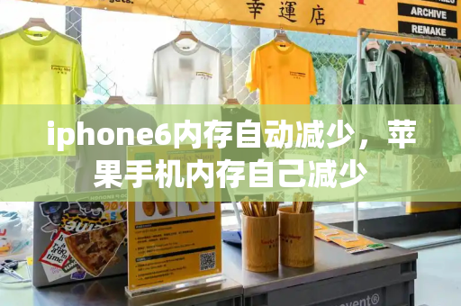 iphone6内存自动减少，苹果手机内存自己减少-第1张图片-星选测评