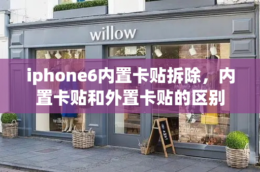iphone6内置卡贴拆除，内置卡贴和外置卡贴的区别-第1张图片-星选测评