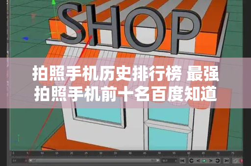 拍照手机历史排行榜 最强拍照手机前十名百度知道-第1张图片-星选测评