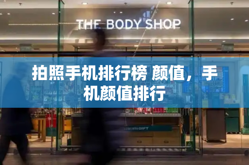 拍照手机排行榜 颜值，手机颜值排行-第1张图片-星选测评