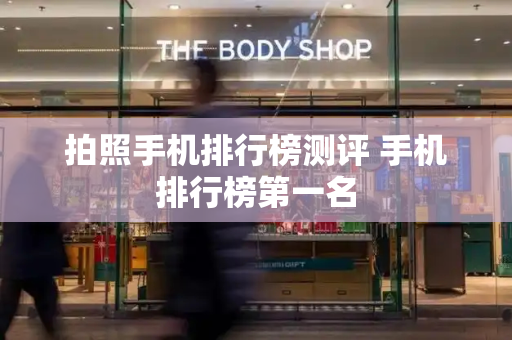拍照手机排行榜测评 手机排行榜第一名