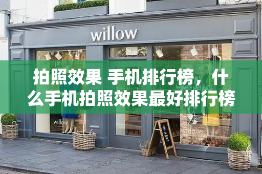拍照效果 手机排行榜，什么手机拍照效果最好排行榜-第1张图片-星选测评