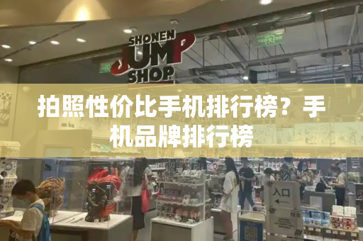 拍照性价比手机排行榜？手机品牌排行榜