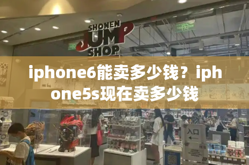 iphone6能卖多少钱？iphone5s现在卖多少钱