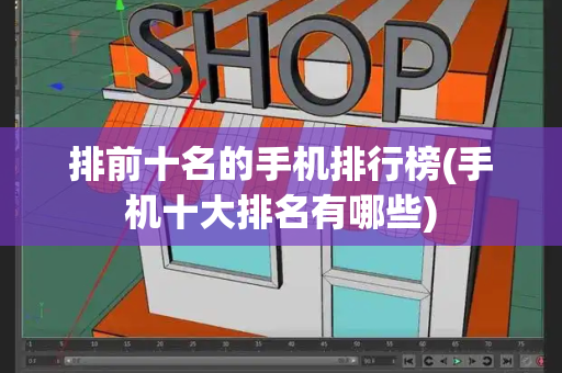 排前十名的手机排行榜(手机十大排名有哪些)