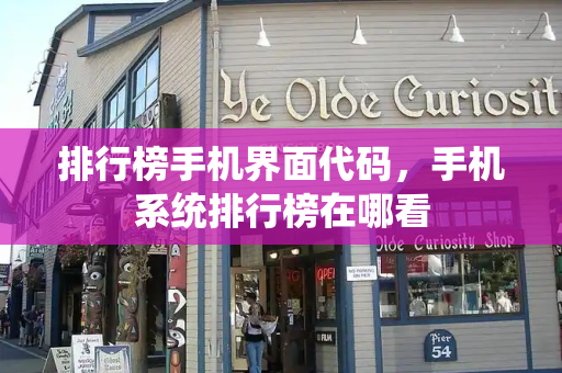 排行榜手机界面代码，手机系统排行榜在哪看