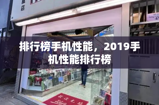 排行榜手机性能，2019手机性能排行榜-第1张图片-星选测评