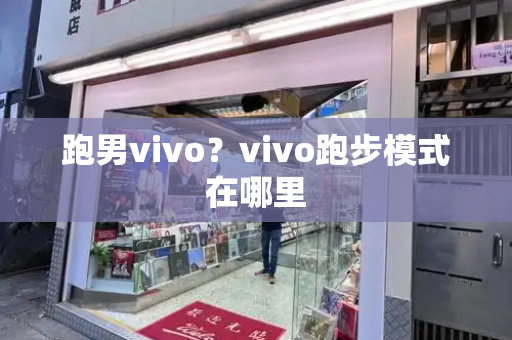 跑男vivo？vivo跑步模式在哪里
