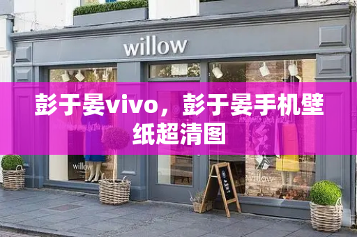彭于晏vivo，彭于晏手机壁纸超清图