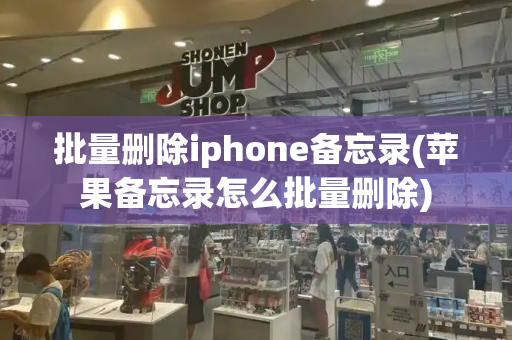 批量删除iphone备忘录(苹果备忘录怎么批量删除)-第1张图片-星选测评